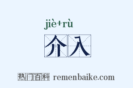 介入是什么意思的图片